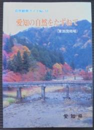 愛知の自然をたずねて 東加茂地域 ＜自然観察ガイド no.10＞