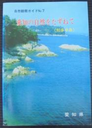 愛知の自然をたずねて 知多半島 ＜自然観察ガイド no.7＞