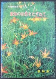 愛知の自然をたずねて 岡崎・額田周辺 ＜自然観察ガイド no.6＞