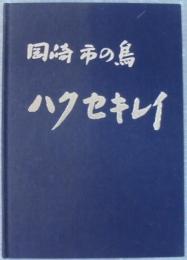 岡崎市の鳥　ハクセキレイ