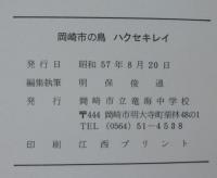 岡崎市の鳥　ハクセキレイ