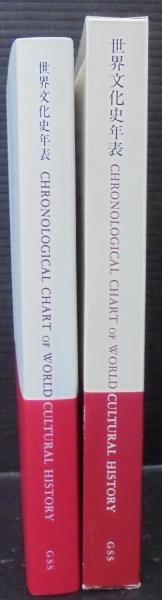 世界文化史年表 / 古本、中古本、古書籍の通販は「日本の古本屋