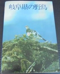 岐阜県の野鳥　「岐阜県の野鳥 補足」付