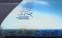 岐阜県の野鳥　「岐阜県の野鳥 補足」付