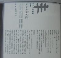サンカ学入門