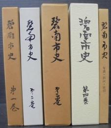 碧南市史　第1巻～第4巻、年表・目次・索引　計5冊