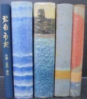 碧南市史　第1巻～第4巻、年表・目次・索引　計5冊