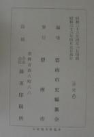 碧南市史　第1巻～第4巻、年表・目次・索引　計5冊