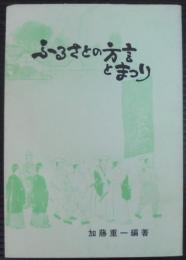 ふるさとの方言とまつり