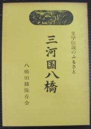 三河国八橋　文学伝説のふるさと