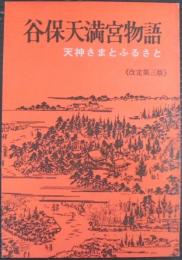 谷保天満宮物語 : 天神さまとふるさと