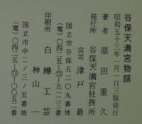 谷保天満宮物語 : 天神さまとふるさと