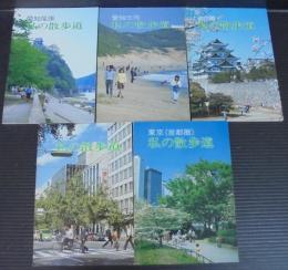 私の散歩道　愛知尾張・愛知三河・名古屋・大阪・東京（首都圏）　計5冊