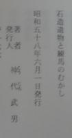 石造遺物と練馬のむかし