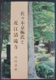 佐々木京極氏と近江清瀧寺