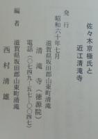 佐々木京極氏と近江清瀧寺