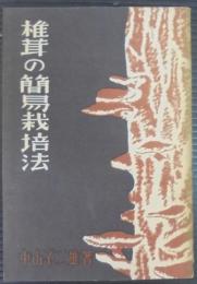 椎茸の簡易栽培法