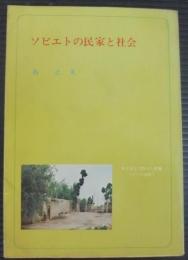 ソビエトの民家と社会