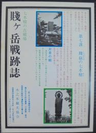 七本槍の古戦場　賤ヶ岳戦跡誌