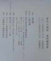 背中の地図 : 金時鐘詩集