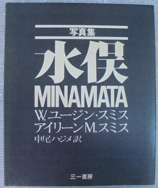 水俣 : 写真集(W.ユージン・スミス, アイリーン M.スミス 著