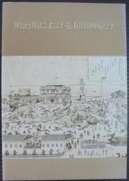 明治期における和田岬砲台