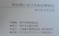 明治期における和田岬砲台