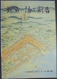 地名が語る新居