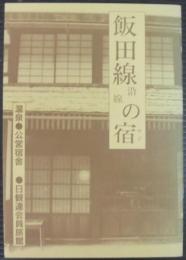 飯田線沿線の宿