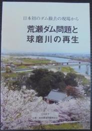 荒瀬ダム問題と球磨川の再生