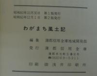 わがまち風土記