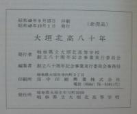 大垣北高八十年
