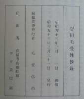 谷田毛受姓抄録