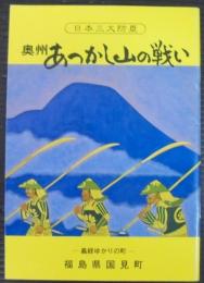 奥州あつかし山の戦い : 日本三大防塁