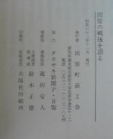 田原の戦後を語る
