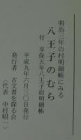 明治三年の村明細帳にみる八王子のむら