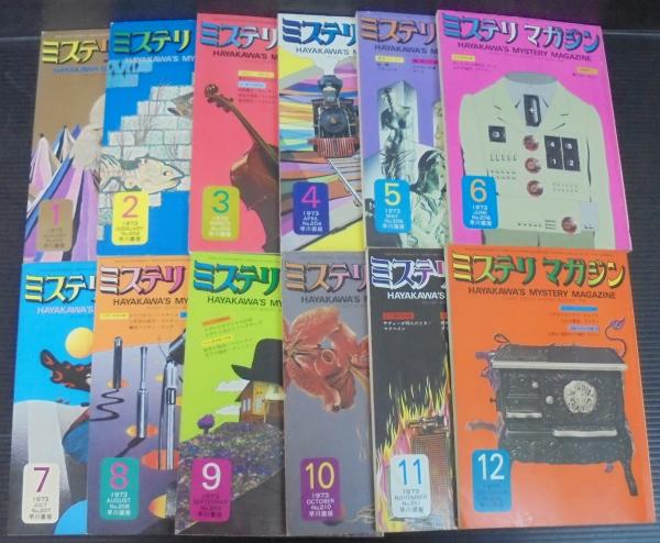 ミステリマガジン 1973年1月号（№201）～12月号（№212） 計12冊 / 古本
