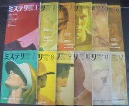 ミステリマガジン　1982年1月号（№309）～12月号（№320）　計12冊