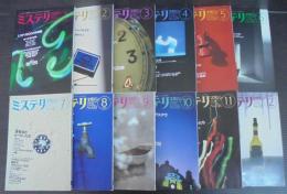 ミステリマガジン　2000年1月号（№526）～12月号（№537）　計12冊