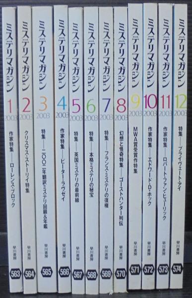 ミステリマガジン 2003年1月号（№563）～12月号（№574） 計12冊