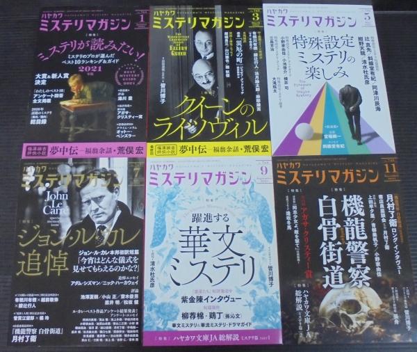 ハヤカワミステリマガジン : Hayakawa's mystery magazine 2021年1月号