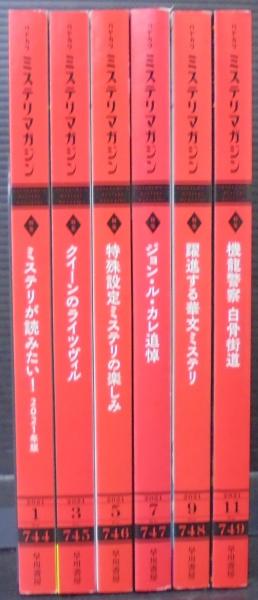 ハヤカワ・ミステリマガジン1981年１月号から12月号までセットで ハヤカワミステリマガジン : Hayakawa's mystery magazine 2021年1月号