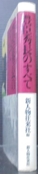 豊臣秀長のすべて(新人物往来社編 ) / 古本、中古本、古書籍の通販は 豊臣秀長のすべて(新人物往来社編 ) / 古本、中古本、古書籍の通販は