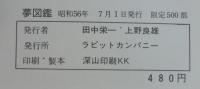 夢図鑑　限定500部
