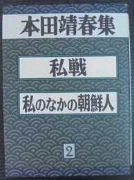 本田靖春集