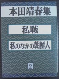 本田靖春集