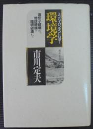 環境学 : 遺伝子破壊から地球規模の環境破壊まで