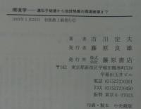 環境学 : 遺伝子破壊から地球規模の環境破壊まで