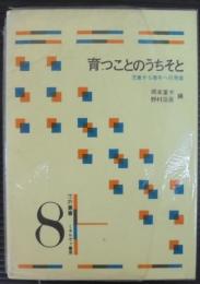 育つことのうちそと : 児童から青年への発達