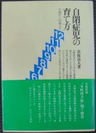 自閉症児の育て方 : 0歳から12歳まで